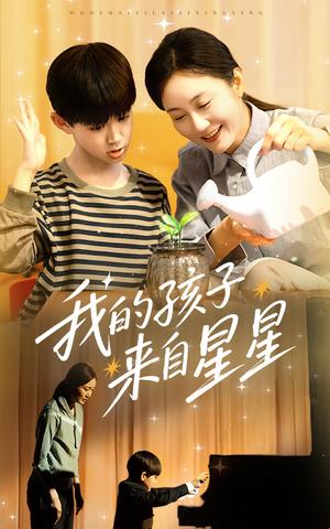 《我的孩子来自星星(71集)潘依祎(夸克网盘)》短剧封面