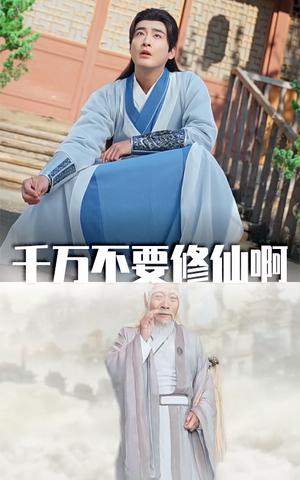《千万不要修仙啊(80集)邰靖懿&王妍(夸克网盘)》短剧封面