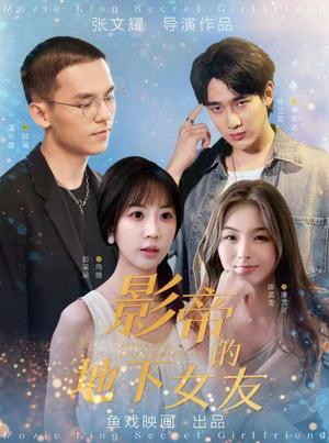 《影帝的地下女友  彭呆呆（57集）（夸克网盘）》短剧封面