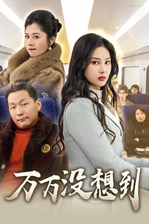 《万万没想到（35集）苏一（夸克网盘）》短剧封面