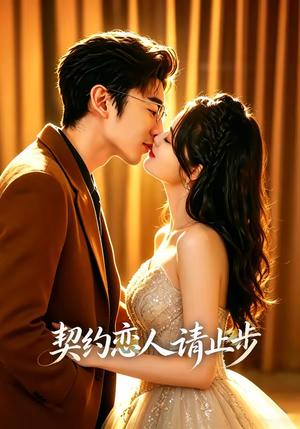 《契约恋人请止步（80集）东池＆李紫一（夸克网盘）》短剧封面