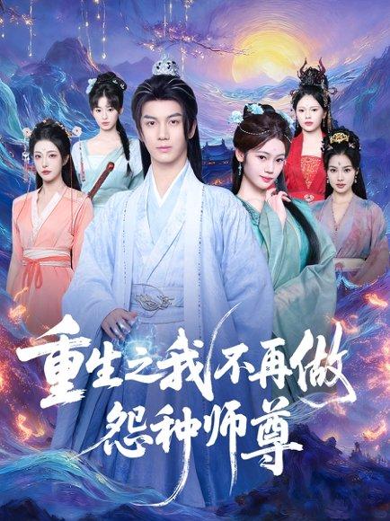 《重生之我不再做怨种师尊(93集)郭岩松&邹佳欣》短剧封面