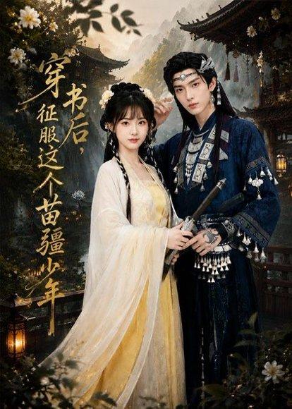 《穿书后,征服这个苗疆少年(75集)Ai短剧(百度网盘)》短剧封面