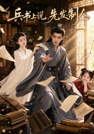 《兵书上说,先发制人(51集)(夸克网盘)》短剧封面