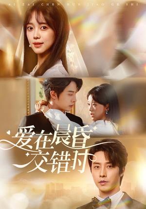 《爱在晨昏交错时(72集)张逸伦&唐敬》短剧封面