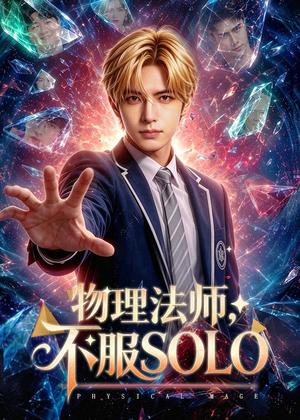 《物理法师，不服SOLO（59集）AI短剧（夸克网盘）》短剧封面