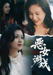 《蚀心游戏&恶女游戏(51集)郭伊慧(百度网盘)》短剧封面