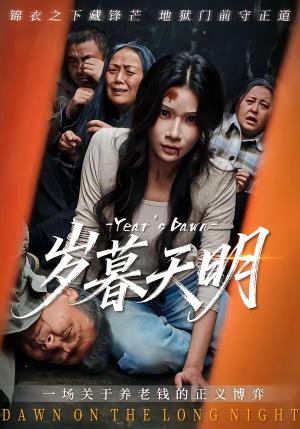 《岁暮天明(45集)李叙洲&夏炎(夸克网盘)》短剧封面