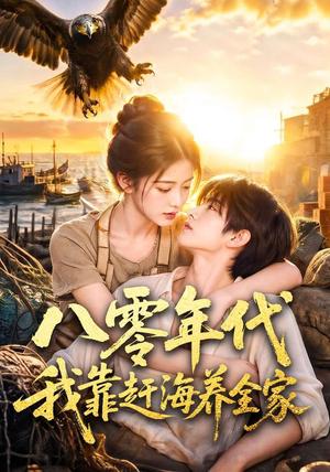 《八零年代我靠赶海养全家(70集)(夸克网盘)》短剧封面