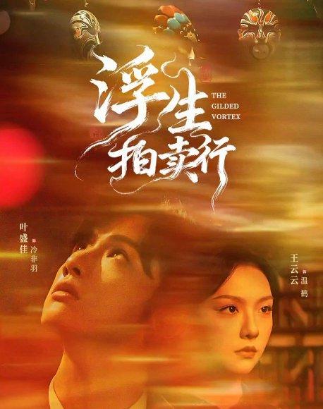 《浮生拍卖行（16集全+番外2）叶盛佳＆王云云》短剧封面