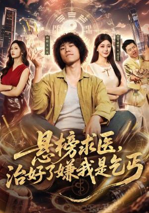 《悬榜求医,治好了嫌我是乞丐(83集)师彬&李婷(夸克网盘)》短剧封面