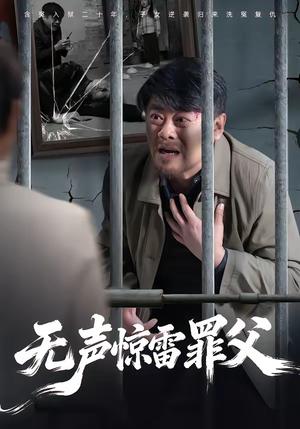 《无声惊雷罪父（55集）辛悦＆刘浩强（夸克网盘）》短剧封面