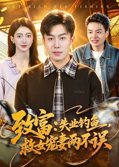 《致富:失业钓鱼,救女宠妻两不误(90集)赵书苑&董秋怡(百度网盘)》短剧封面