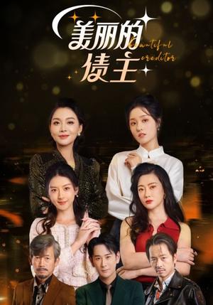 《美丽的债主(76集)(夸克网盘)》短剧封面
