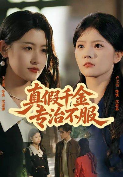 《真假千金专治不服(80集)子涵&徐卓溢(百度网盘)》短剧封面