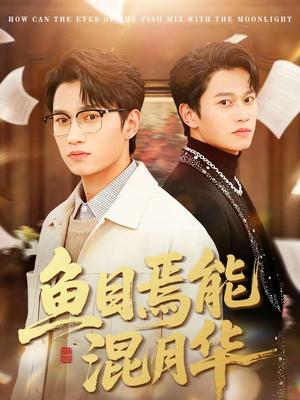 《鱼目焉能混月华（40集）顺顺＆徐家乐（夸克网盘）》短剧封面