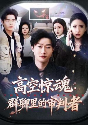 《高空惊魂：群聊里的审判者（70集）赵文硕&杜美丽（夸克网盘）》短剧封面