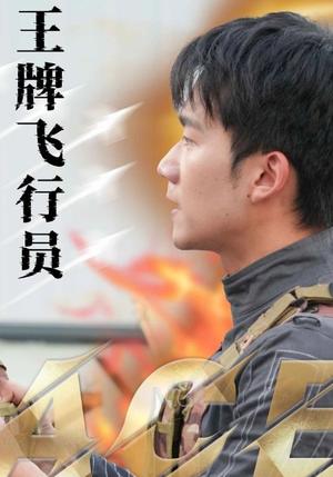 《王牌飞行员（71集）袁祎晴（夸克网盘）》短剧封面