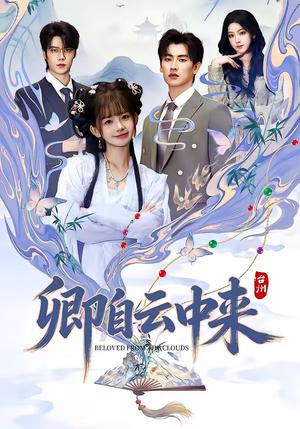 《卿自云中来（60集）钢铁肉肉＆祁文婷（夸克网盘）》短剧封面