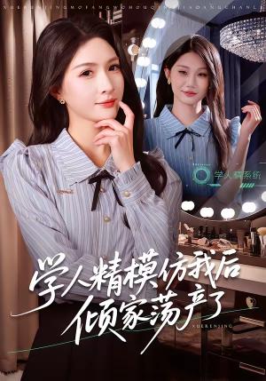 《学人精模仿我后倾家荡产了(50集)朱昕瑶&江雨凇(夸克网盘)》短剧封面