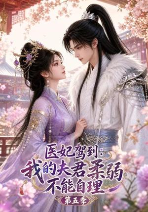 《医妃驾到:我的夫君柔弱不能自理第五季(58集)(夸克网盘)》短剧封面
