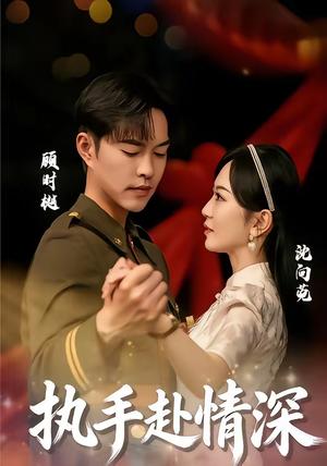 《执手赴情深(80集)蓝清药&温昱狼(夸克网盘)》短剧封面