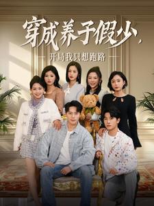 《穿成养子假少开局我只想跑路(83集)韩傲天(夸克网盘)》短剧封面