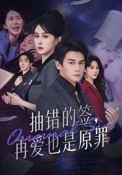 《抽错的签，再爱也是原罪（60集）刘雨杉》短剧封面