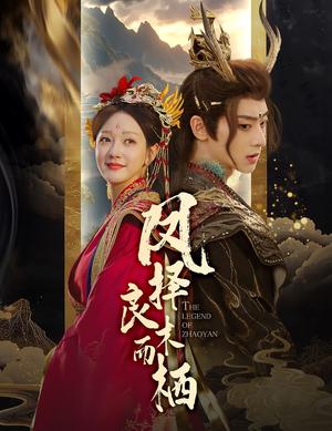 《凤择良木而栖(50集)吴昊&孙艺燃(夸克网盘)》短剧封面
