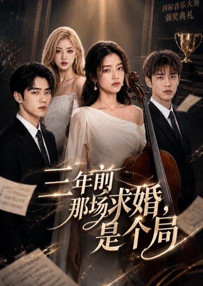 《三年前那场求婚，是个局（52集）（百度网盘）》短剧封面