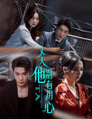 《丈夫他别有用心（65集）李铂一＆刘亚倩（夸克网盘）》短剧封面
