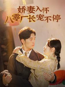 《一胎三宝霍总宠疯了(87集)黄悦然(夸克网盘)》短剧封面