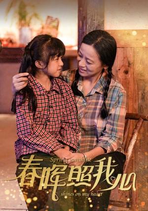 《春晖照我心（40集）（夸克网盘）》短剧封面