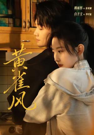《黄雀风（80集）白方文＆韩雨彤（夸克网盘）》短剧封面