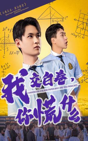 《我交白卷你慌什么（60集）刘腾博&黄贺（夸克网盘）》短剧封面