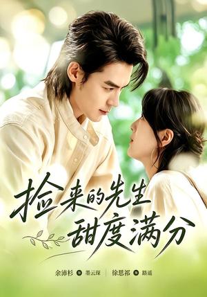 《捡来的先生甜度满分（72集）余沛杉＆徐思祁（夸克网盘）》短剧封面