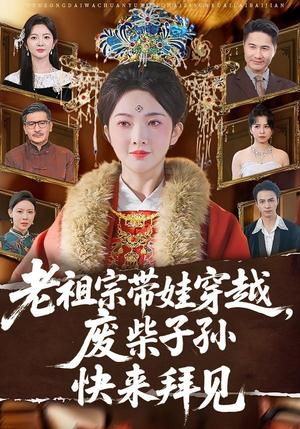 《老祖宗带娃穿越,废柴子孙快来拜见(56集)丁果&叶台情(夸克网盘)》短剧封面