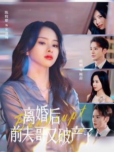 《离婚后前夫哥又破产了（25集）（夸克网盘）》短剧封面