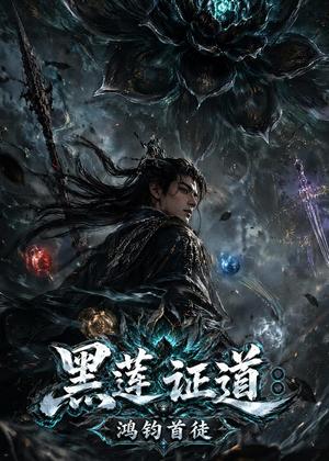 《黑莲证道:鸿钧首徒(80集)AI短剧(夸克网盘)》短剧封面