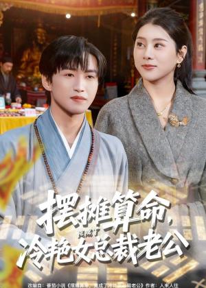 《摆摊算命，竟成了冷艳女总裁老公（80集）天天＆徐海文（夸克网盘）》短剧封面