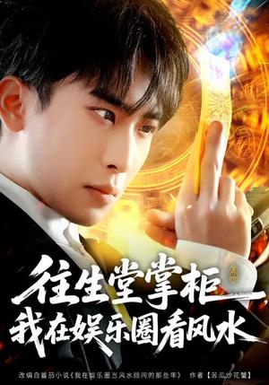 《往生堂掌柜,我在娱乐圈看风水(80集)陈柯宇&黄璟媛(夸克网盘)》短剧封面