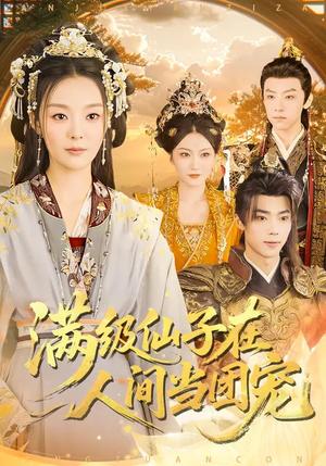 《满级仙子在人间当团宠（89集）刘舰阳&楚蕴（夸克网盘）》短剧封面
