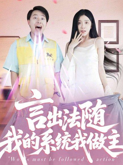《言出法随我的系统我做主(88集)常欣》短剧封面