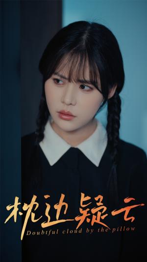 《枕边疑云（30集）方肖峰&吴霄（夸克网盘）》短剧封面