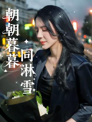 《朝朝暮暮同淋雪(32集)曹禹澄(夸克网盘)》短剧封面