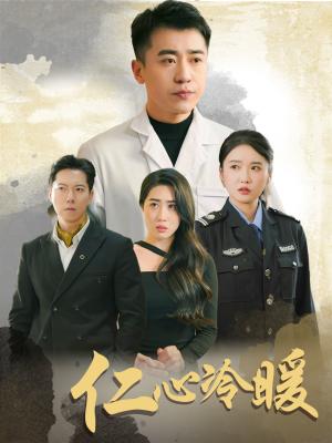 《仁心冷暖（50集）刘雪莹&梦丹&乐宝（夸克网盘）》短剧封面