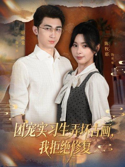 《团宠实习生弄坏古画，我拒绝修复（80集）胡焱棠&陈牧耶》短剧封面
