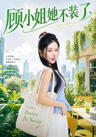 《顾小姐她不装了(60集)辛润茜&刘蕙宾(百度网盘)》短剧封面