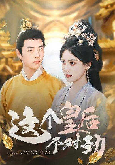 《这个皇后不对劲（63集）李进源&朱湉亿》短剧封面