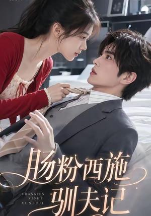 《肠粉西施驯夫记(57集)(夸克网盘)》短剧封面